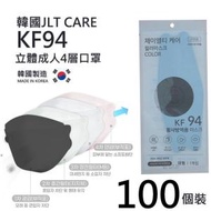 韓國製造 제이엘티케어 - 立體黑色成人4層KF94口罩 ｜100個/片裝｜單個獨立包裝/100個一箱 (平行進口)
