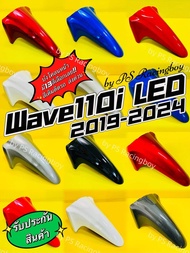 บังโคลนหน้า Wave110i LED 2019-2024 อย่างดี(YSW) 📌มี13สี(ตามภาพ) บังโคลนหน้าwave110i บังโคลนหน้าเวฟ11