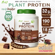 🚛ส่งฟรี สั่งเลย🔥New Life Plus Plant Protein Cocoa Flavor ผลิตภัณฑ์เสริมอาหาร โปรตีนพืช รสโกโก้ สูตรไม่มีน้ำตาล ทานง่าย