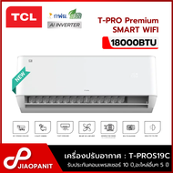 TCL เครื่องปรับอากาศ INVERTER 18000BTU T-PRO Premium Smart Wi-Fi รุ่น T-PROS19C เบอร์ 5*** 3ดาว New 