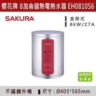 ◆【三奇商城】 【櫻花牌】8加侖儲熱式電熱水器 EH0810S6/EH0810LS6