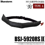 Blue Storm Soberwest BSJ-5920RS II（顏色：黑色）腰帶式自動充氣救生衣（2021款）/(5)