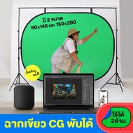 GreenScreenขนาดใหญ่ ฉากเขียวพับได้ CG ผ้าคอตตอนเกรดหนา มีสองขนาด *ราคาไม่รวมโครงฉาก*