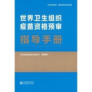 世界衛生組織疫苗資格預審指導手冊 中國食品藥品國際交流中心 9787521436914 【台灣高等教育出版社】 