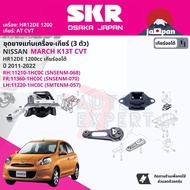 [SKR Japan] ยาง แท่นเครื่อง แท่นเกียร์ ครบชุด สำหรับ Nissan March K13 1.2 AT CVT ปี 2011-2022 มี 3 ต
