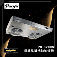 太平洋 - PR-8200S 標準易拆洗抽油煙機