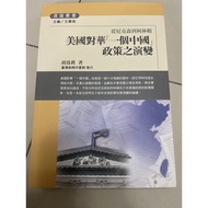 {666B-6} Out-Of-Print Book 90% New, The United States Evolution Of A Chinese Policy Hu Weizhen Taiwa