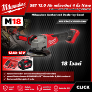 Milwaukee 🇹🇭 SET 12.0 Ah เครื่องเจียร์ 4 นิ้ว ไร้สาย 18 โวลต์ รุ่น M18 FSAGV100XB-0X0 *พร้อมแบต12Ah 18V และแท่น รุ่น M12-18C* พร้อมปรับรอบและระบบเบรก เจีย มิว มิวว