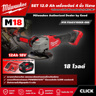 Milwaukee 🇹🇭 SET 12.0 Ah เครื่องเจียร์ 4 นิ้ว ไร้สาย 18 โวลต์ รุ่น M18 FSAGV100XB-0X0 *พร้อมแบต12Ah