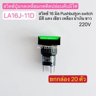 (ขายยกกล่อง)LA16J-11D 220V สวิตซ์ปุ่มกดเหลี่ยมกดติดปล่อยดับมีไฟ สวิตซ์16มิล Push button switch มีสีแ