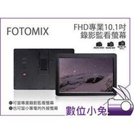 數位小兔【FOTOMIX 10.1吋FHD錄影監看螢幕】監視器 外接螢幕 攝影螢幕 外接顯示器 外掛螢幕