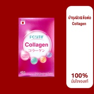 ของแท้💯% ราคาตัวแทน POSITIF บำรุงผิว&amp;ข้อต่อ Collagen tablet 15 days โพสิทีฟ ผลิตภัณฑ์เสริมอาหาร คอลลาเจน ขนาดรับประทาน 15 วัน