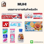 Muhi ครีมทาแก้ คัน แมลงกัดต่อย ผดผื่นคัน จาก ญี่ปุ่น