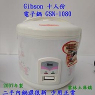 吉普生Gibson 十人份 電子鍋 GSN-1080 二手內鍋新正常9成新