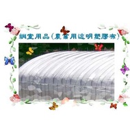 有機無毒蔬菜溫室網室用((農業用透明塑膠布、塑膠膜)