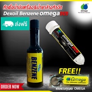 โปรคู่ หัวเชื้อน้ำมันเครื่อง OMEGA 909 + น้ำยาล้างหัวฉีด เบนซีน OMEGA909 + DEXOIL Fuel Benzene แถมพ