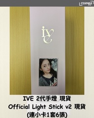  [現貨] IVE 2代手燈現貨 IVE Official Light Stick v.2 小量現貨