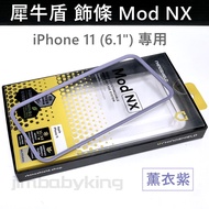 現貨 正品 犀牛盾 Mod NX iPhone 11 6.1吋 防摔手機邊框 飾條 薰衣紫 紫色 高雄可面交