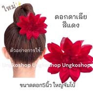 [พร้อมส่งทันที] ดอกดาห์เลียฝรั่งเศส วินเทจ (5นิ้ว) - ดอกไม้ติดผม กิ๊ฟติดผม ทองกวาว ย้อนยุค ลอยกระทง