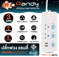 Randy🔌 ปลั๊กไฟ USB🔌🎄❗️ส่งฟรี( 3 เเถม 1 ) กันไฟสองชั้น ปลั๊กมอก. ปลั๊กพ่วง รางปลั๊ก ปลั๊กไฟUSB ประกัน1ปี หัวชาร์จUSB