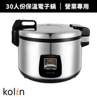 ✤ 電器皇后 -【Kolin 歌林】30人份營業用保溫電子鍋(KNJ-KYR302SE)