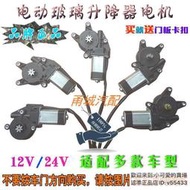 12V24V汽車門窗玻璃升降器電機 電動車窗馬達 搖窗電動機車窗配件LWJJ