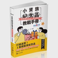 小資族紀念品教戰手冊~股東會紀念品一股就到手~(社會學習用書) 作者：江河