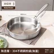 【30cm單鍋】304不銹鋼三層鋼煎鍋 炒鍋 瓦斯電磁爐通用 平底鍋 牛排不沾鍋無塗層