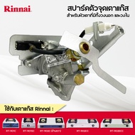 Rinnai วาล์วแก๊ส รินไน สปาร์ค ใช้กับ เตาแก๊ส รุ่น  RT-901C RT-901SC RT-902C (ด้านขวา) RT-902CC RT-902SCC