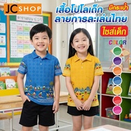Children's Polo Shirt Thai Play Pattern KID-A444