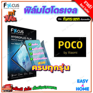 FOCUS ฟิล์มไฮโดรเจล Poco F8 Ultra/ F8 Pro/ F7 Ultra/ F7 Pro/ F7/ F6 Pro / F6 / F5 Pro/ F5/ F4 GT/ F4