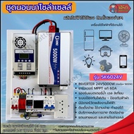 ชุดนอนนาโซล่าเซลล์ 5000W ผลิตไฟฟ้าไว้ใช้เอง ติดตั้งเองได้ง่ายๆ รุ่น 5K6024V