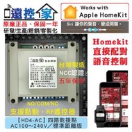 台灣製～遠控家【HD4-AC】HomeKit門禁Siri鐵捲門格來得WIFI手機APP遙控開關SONOFF易微聯
