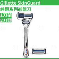 Gillette 吉列 - 吉列SkinGuard紳適系列剃鬚刀 1刀架2刀頭 平行進口吉列原裝