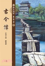 金玉滿堂教科書(7)．古今譚(全套10 冊)