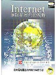 《INTERNET－無限拓展你的視野－附CD片》ISBN:9572220373│松崗文魁│交大校園網路策進會│全新