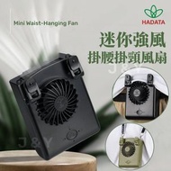 HADATA - 迷你強風便攜掛腰風扇 掛頸風扇 Type-C USB充電 21700電池 大容量 華德通 (黑色)