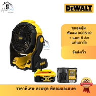 DeWalt DCE512N-KR พัดลมพกพา พร้อมชุดแบต 5Ah+แม่นชาร์จเร็ว ราคาพิเศษ ทางร้านจัดให้ ของแท้ 100%