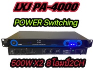 แรงสุดๆ! PowerSwitching ยี่ห้อ LXJ PA-4000 Class D 500+500W 🔥 สินค้าพร้อมส่ง 🔥 เพาเวอร์ พาวเวอร์ สวิ