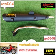 ท่อผ่าสูตรเวฟ125S/R/iบังลมสเต็ปลูก53-56(HM)28mm