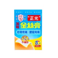 正光 加味金絲膏(小部位適用) 8片裝(尺寸:約10x7cm/片)(外用)