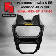 หน้ากากหน้า MSX-SF ไฟ2ตาปิดตรงด้านหน้า ไฟหน้า เคฟล่า ลายสาน + สติกเกอร์ AK