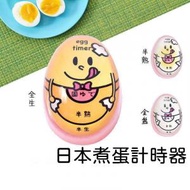 日本暢銷 - 日本煮蛋計時器廚房創意煮雞蛋定時器溫泉蛋溏心蛋觀測器廚房好物