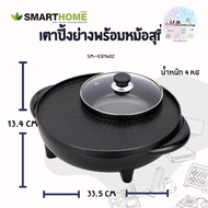 SMART HOME เตาปิ้งย่างอเนกประสงค์พร้อมหม้อสุกี้ รุ่น SM-EG1602 เตาปิ้งย่างไฟฟ้า เตาปิ้งย่างอเนกประสงค์ เตาย่างบาบีคิวไฟฟ้า กระทะสุกี้ กะทะเคลือบ กะทะย่าง กะทะเกาหลี กะทะเนื้อย่าง