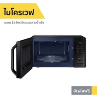 🔥ขายดี🔥 ไมโครเวฟ SAMSUNG ขนาด 23 ลิตร มีระบบละลายน้ำแข็ง รุ่น MG23K3515AK/ST - เตาอบไมโครเวฟ เครื่อง