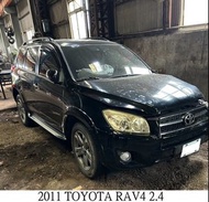 零件車 2011 TOYOTA RAV4 2.4 零件拆賣 部份零件不細項拆 相關細節~詳談 事務繁忙 無暇回覆 需要的車友請來電洽詢^^ 【聯絡方式】：0923-375375王先生L 【店家方位】：台中大甲 【付款方式】：現金自取、銀行匯款 出貨前都會確認零件功能運作正常的 請先確定自身車子的問題點。