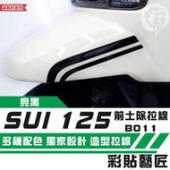 彩貼藝匠 SUZUKI SUI 125 前土除 拉線B011（一對）3M反光貼紙 拉線設計 裝飾 機車貼紙 車膜