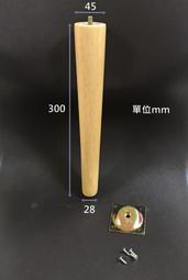 東方木-原木本色 30公分長的實用橡膠實木桌腳（附五金螺絲)