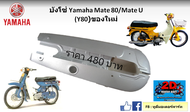 บังโซ่บน-ล่าง YAMAHA Mate 80 U/J Mate80M Y80 ของใหม่