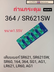 ถ่านกระดุมเม็ดเล็ก364  SR621SW